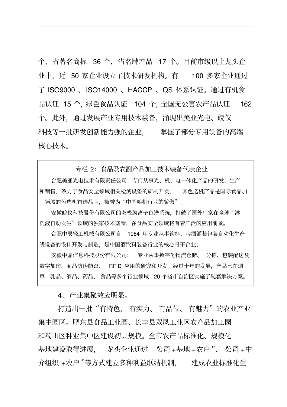合肥食品和农产品加工业╲〞十二五╲〞发展规划要点_第3页
