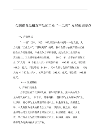 合肥食品和农产品加工业╲〞十二五╲〞发展规划要点