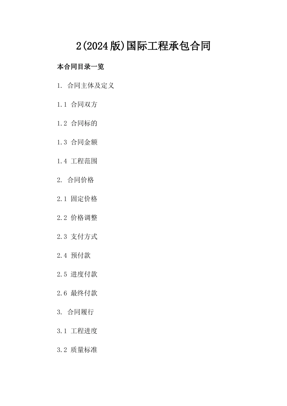 2(2024版)国际工程承包合同_第2页