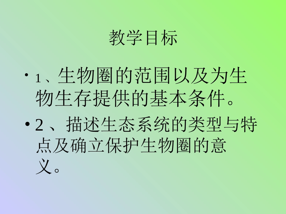 生物圈是最大的生态系统(上课用)_第2页