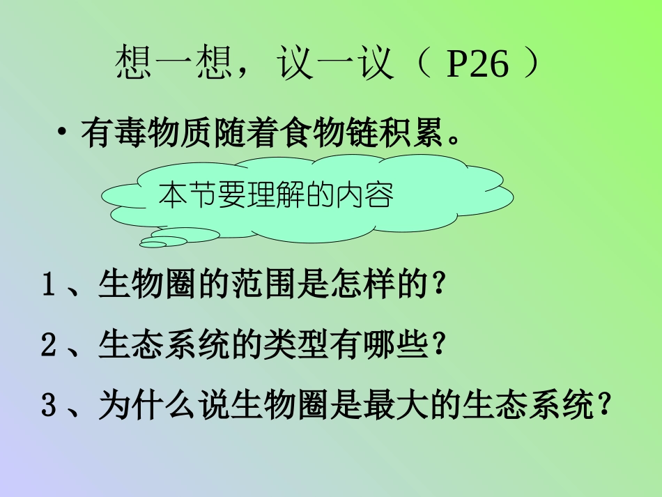 生物圈是最大的生态系统(上课用)_第3页