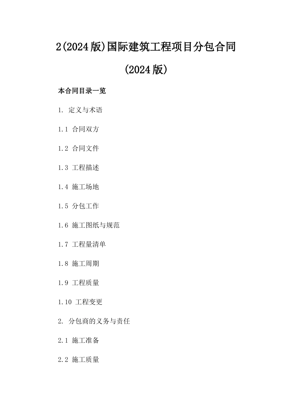 2(2024版)国际建筑工程项目分包合同(2024版)_第2页