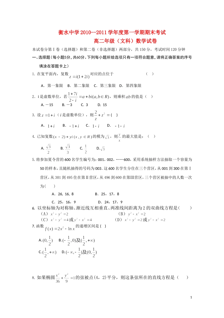 河北省衡水中学10-11学年高二数学上学期期末考试-文_第1页