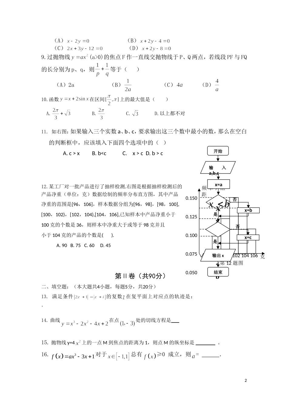河北省衡水中学10-11学年高二数学上学期期末考试-文_第2页