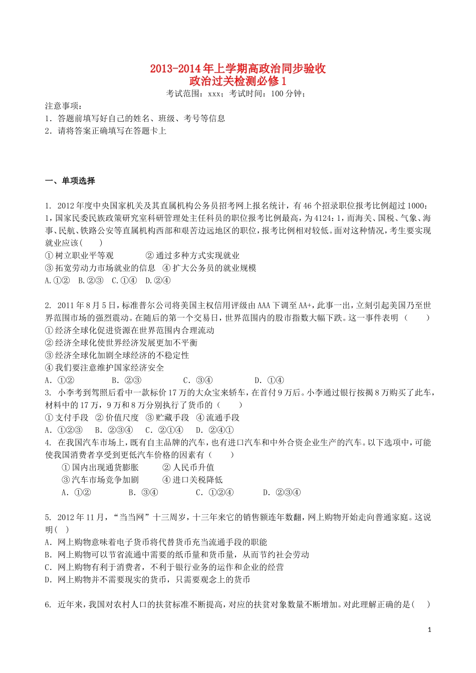 吉林省吉林一中2013-2014学年高一政治上学期综合过关检测_第1页