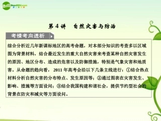 2011届高考地理二轮专题复习-专题9-选修模块-第4讲-自然灾害与防治课件-新人教版