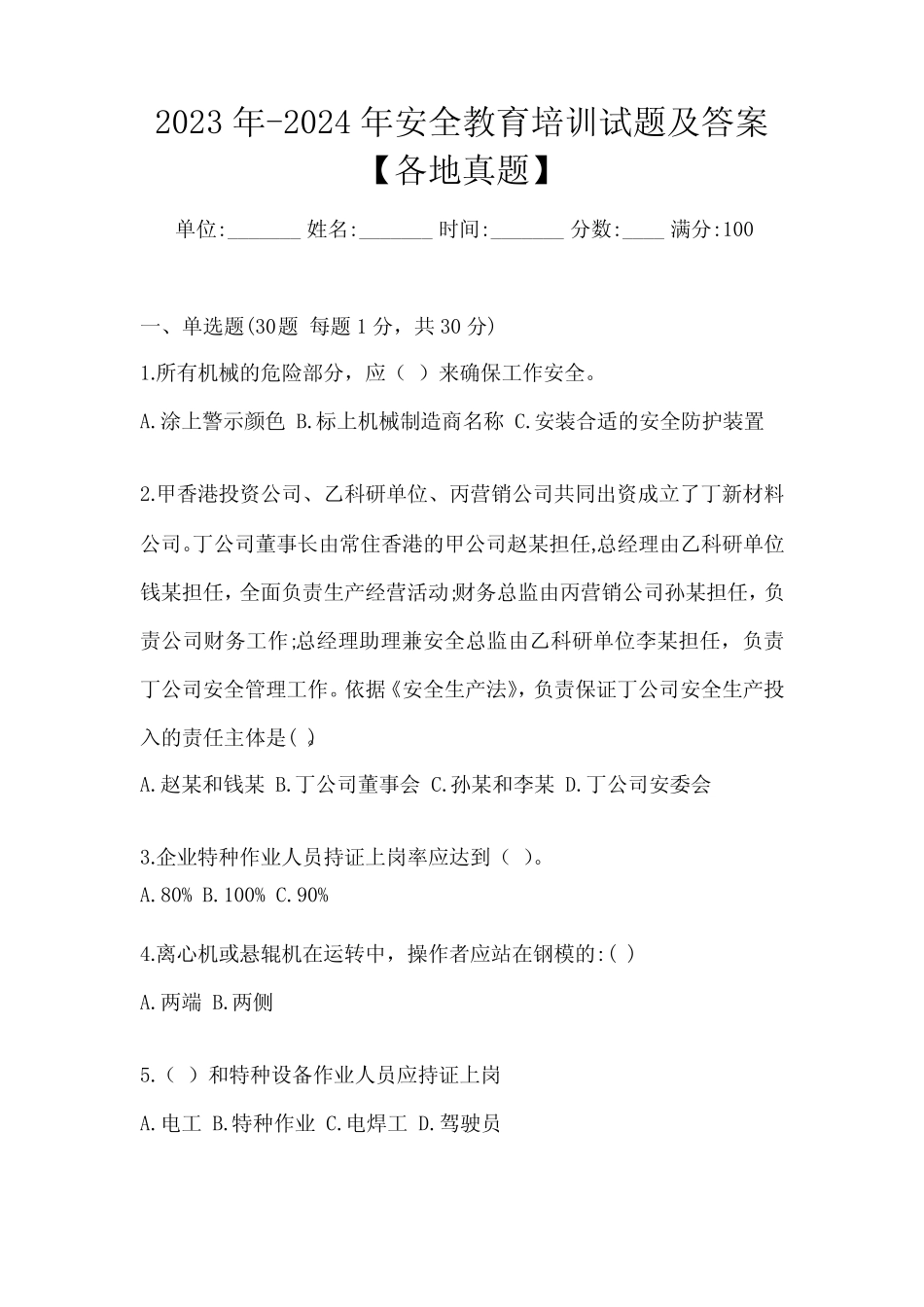 2023年-2024年安全教育培训试题及答案【各地真题】 _第1页