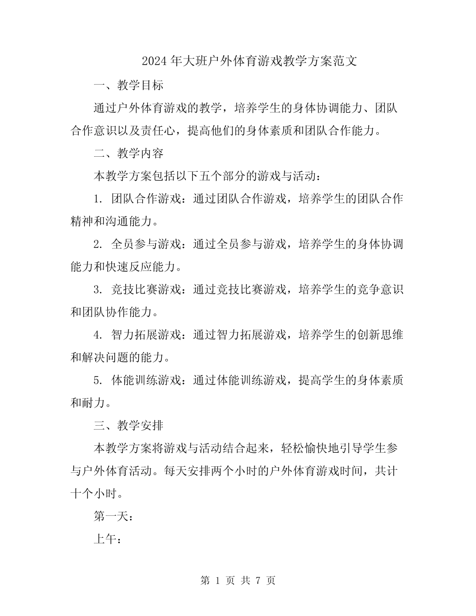 2024年大班户外体育游戏教学方案范文 _第1页