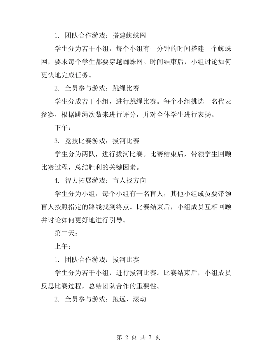 2024年大班户外体育游戏教学方案范文 _第2页
