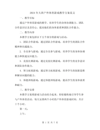 2024年大班户外体育游戏教学方案范文 