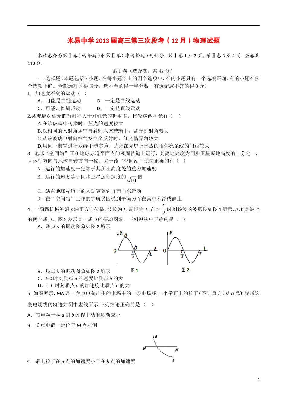 四川省攀枝花市2013届高三物理第三次段考(12月)试题新人教版_第1页