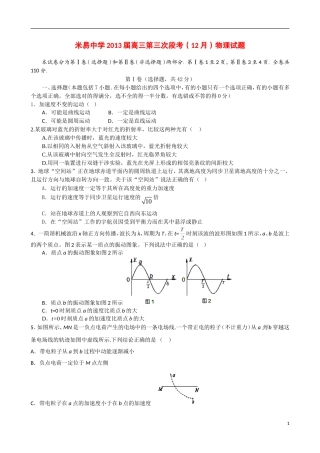 四川省攀枝花市2013届高三物理第三次段考(12月)试题新人教版