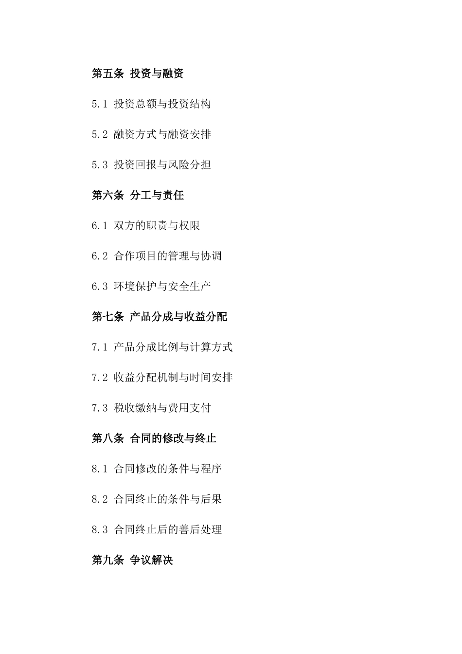 2(2024版)国际石油勘探与开采合作合同_第3页