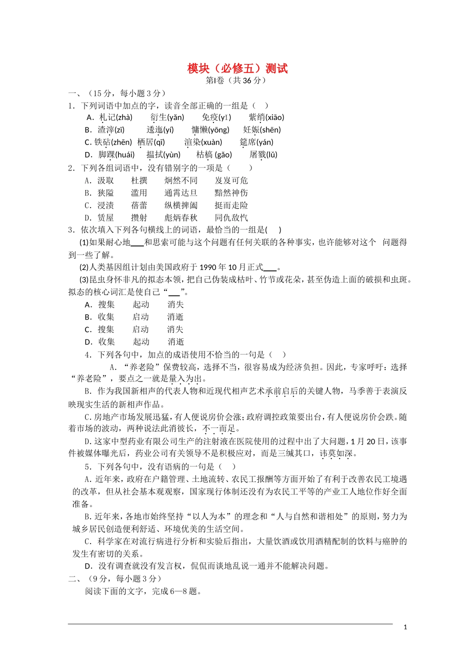 高中语文-模块检测-苏教版必修5_第1页