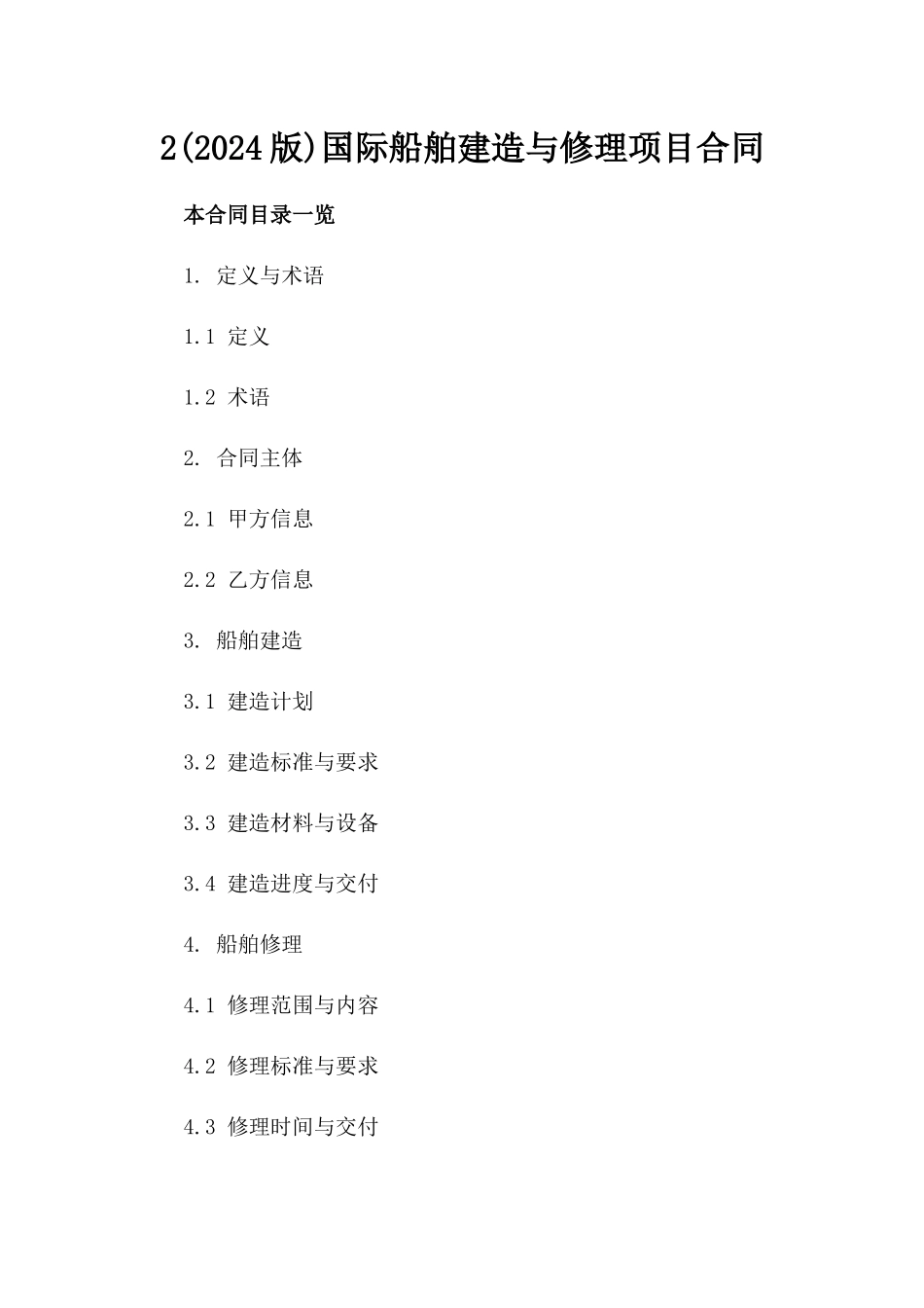 2(2024版)国际船舶建造与修理项目合同_第2页
