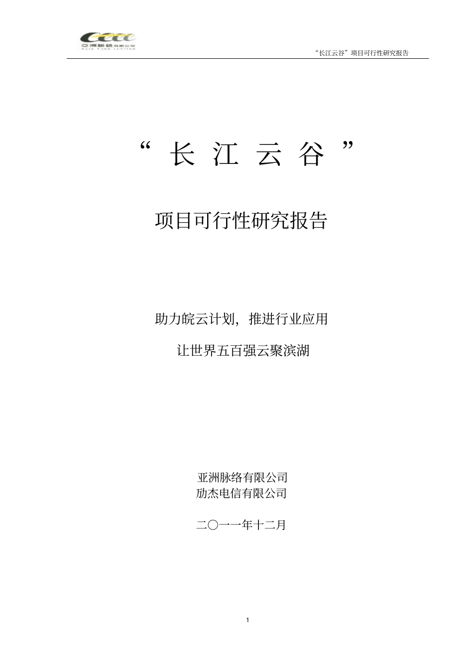 合肥长江云谷云计算产业基地可行性研究报告_第1页