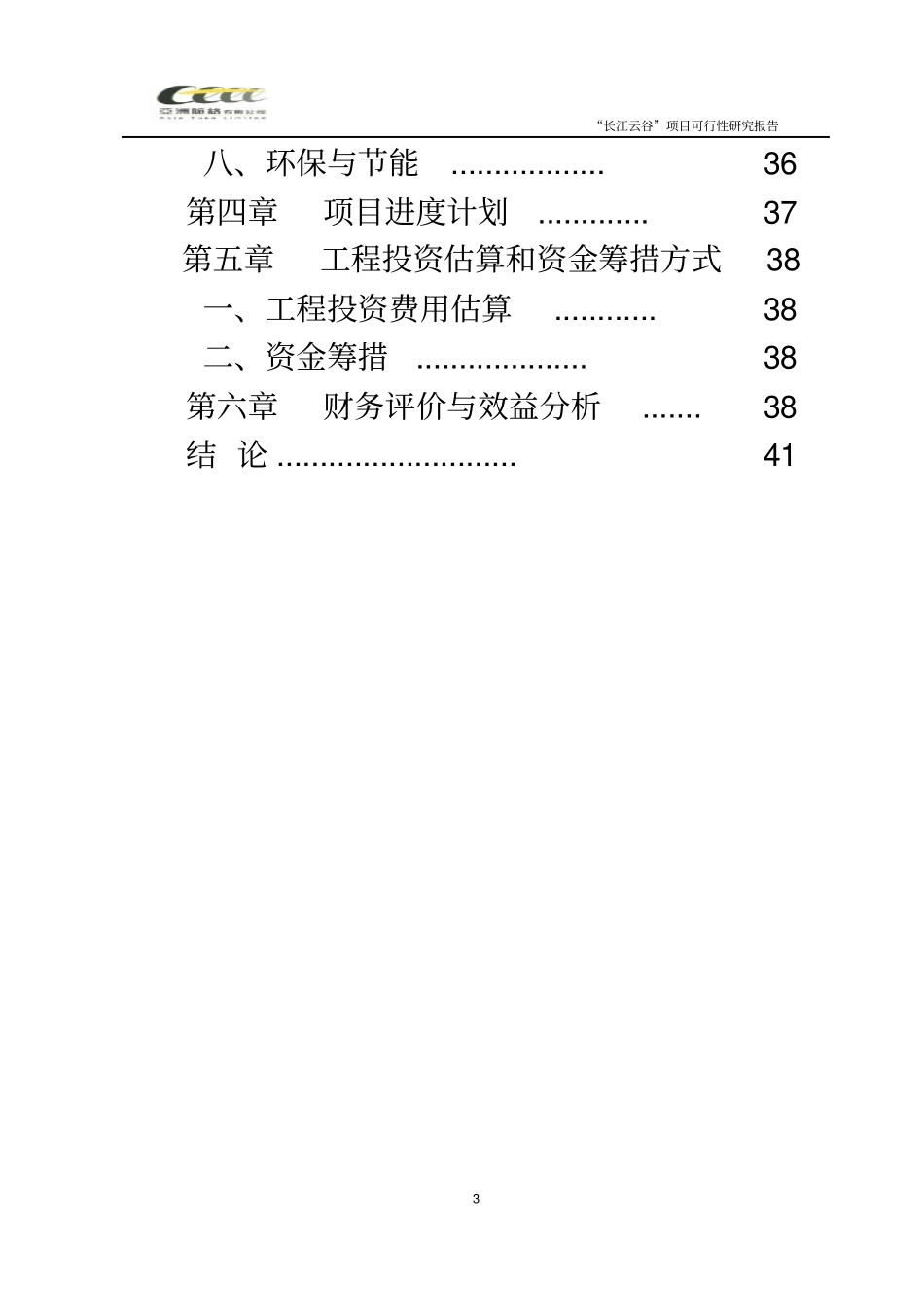 合肥长江云谷云计算产业基地可行性研究报告_第3页