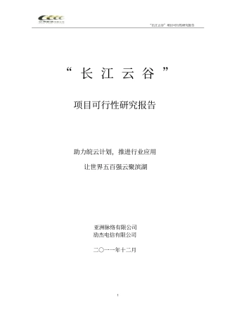 合肥长江云谷云计算产业基地可行性研究报告