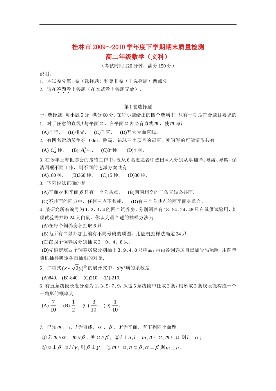 桂林市2009～2010学年度高二数学下学期期末质量检测-文_第1页