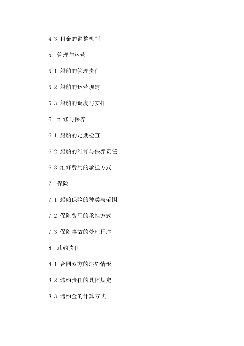 2(2024版)国际船舶租赁与管理合同_第3页