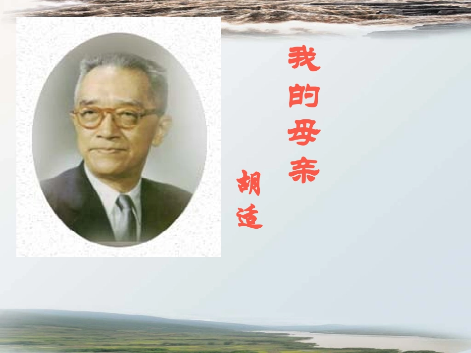 《我的母亲》参考课件3_第1页