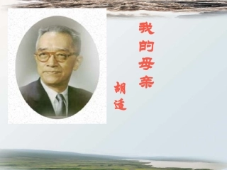 《我的母亲》参考课件3