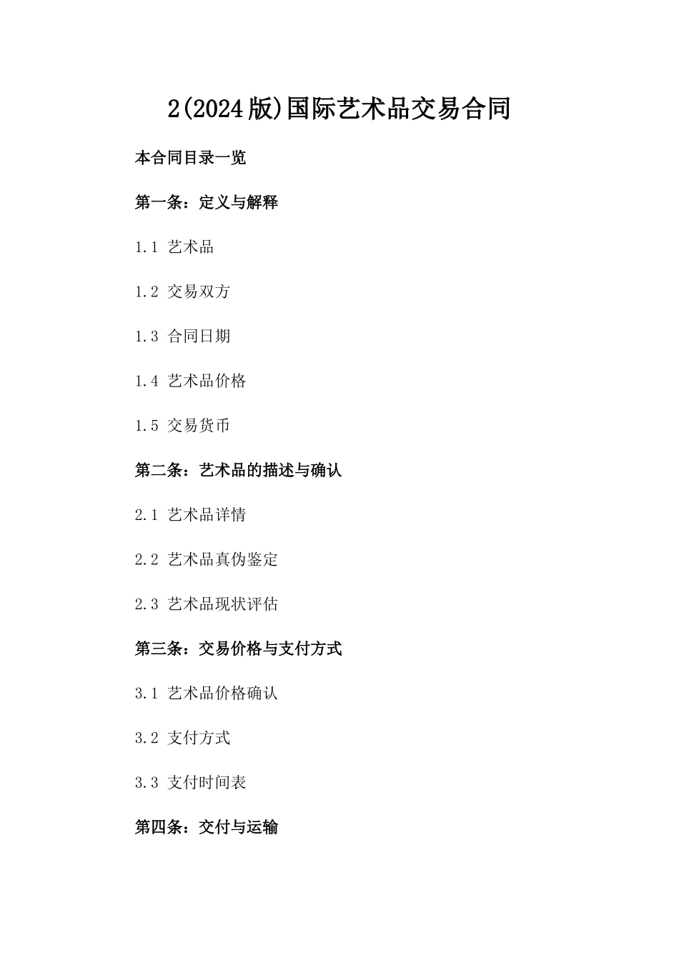 2(2024版)国际艺术品交易合同_第2页