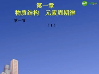 高中化学-元素周期表课件41-新人教版必修2