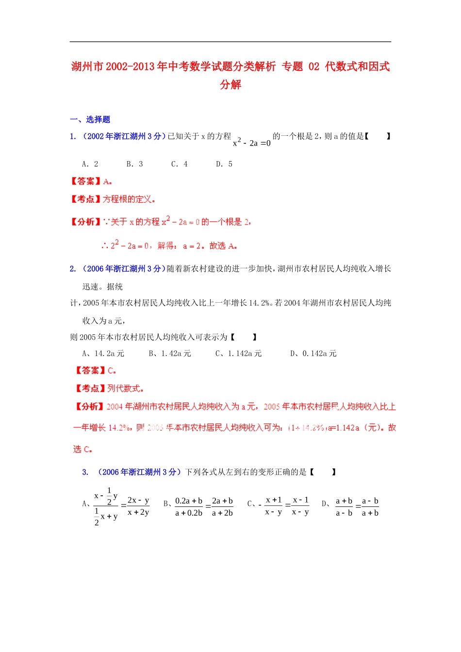 【2013版中考12年】浙江省湖州市2002-2013年中考数学试题分类解析-专题-02-代数式和因式分解_第1页