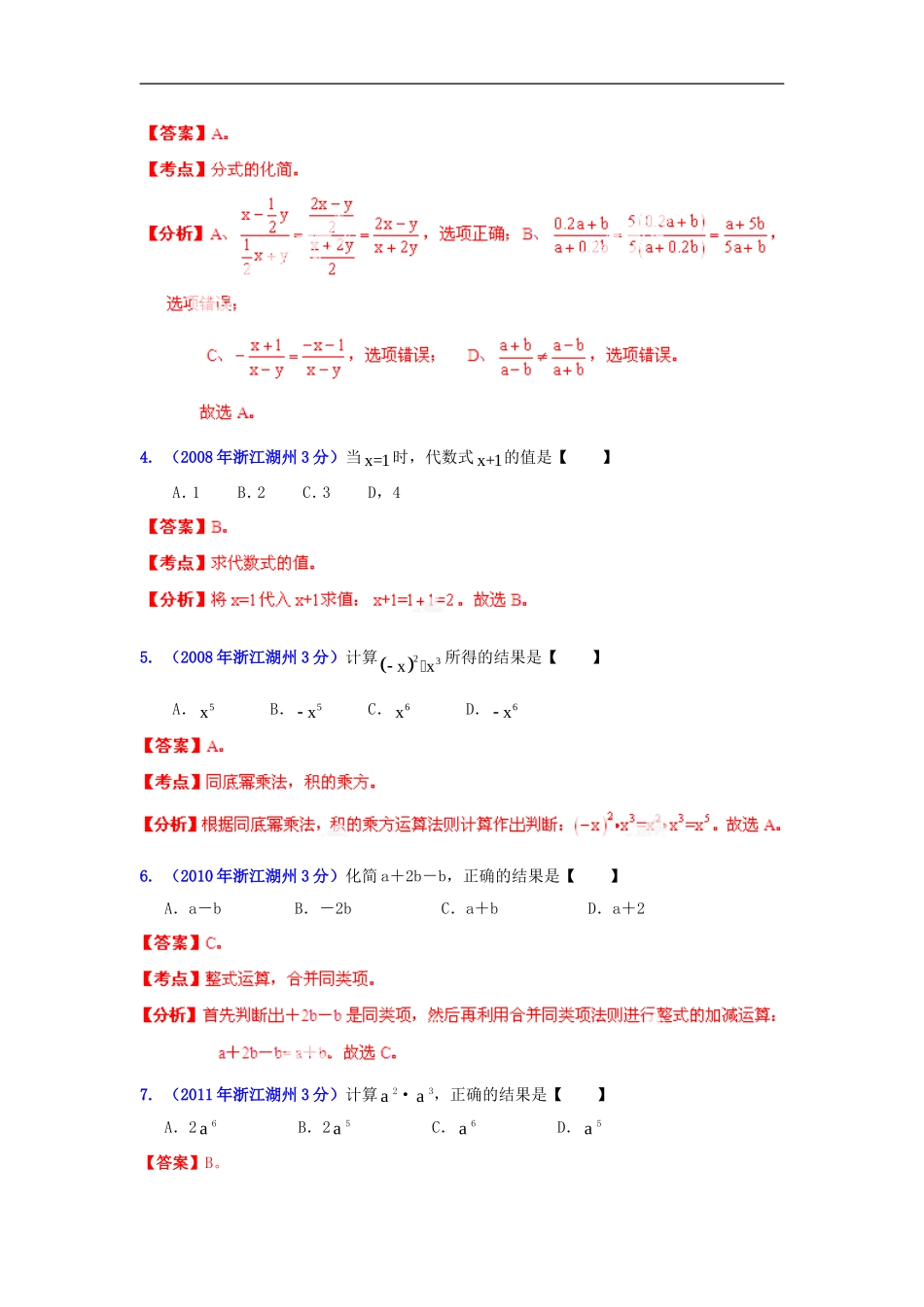 【2013版中考12年】浙江省湖州市2002-2013年中考数学试题分类解析-专题-02-代数式和因式分解_第2页