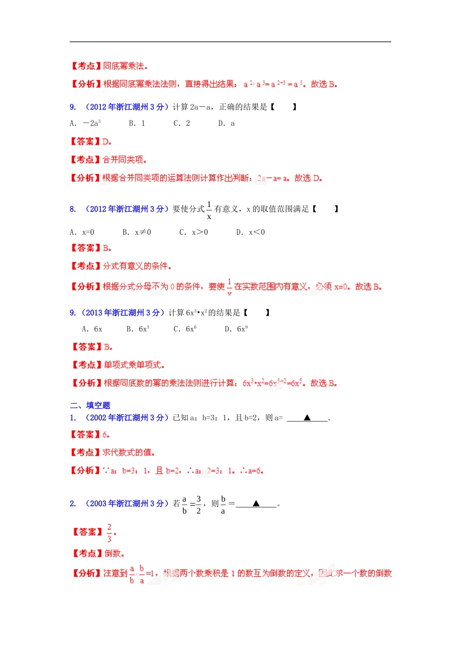 【2013版中考12年】浙江省湖州市2002-2013年中考数学试题分类解析-专题-02-代数式和因式分解_第3页