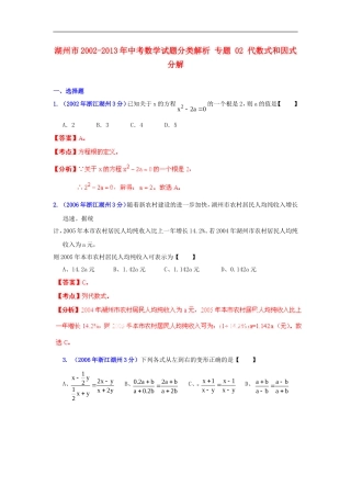 【2013版中考12年】浙江省湖州市2002-2013年中考数学试题分类解析-专题-02-代数式和因式分解