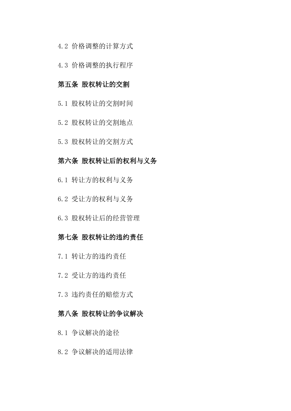 2(2024版)国际跨国公司股权转让合同（2024版）_第3页