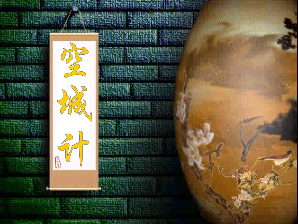 七年级语文上册-《空城计》课件1(30张PPT)-语文版_第1页