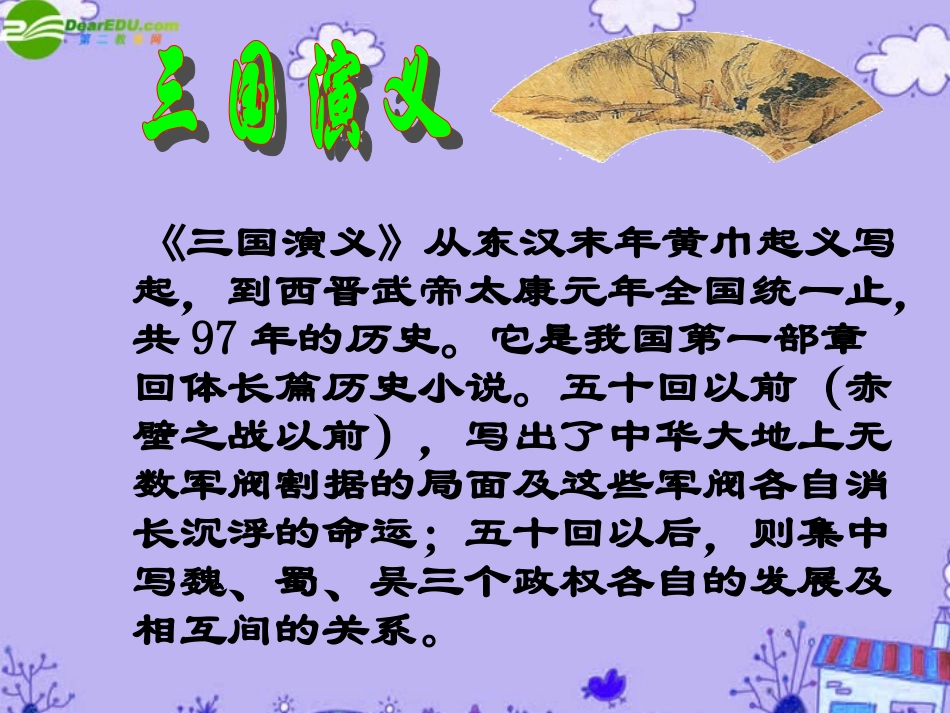 七年级语文上册-《空城计》课件1(30张PPT)-语文版_第3页