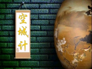 七年级语文上册-《空城计》课件1(30张PPT)-语文版
