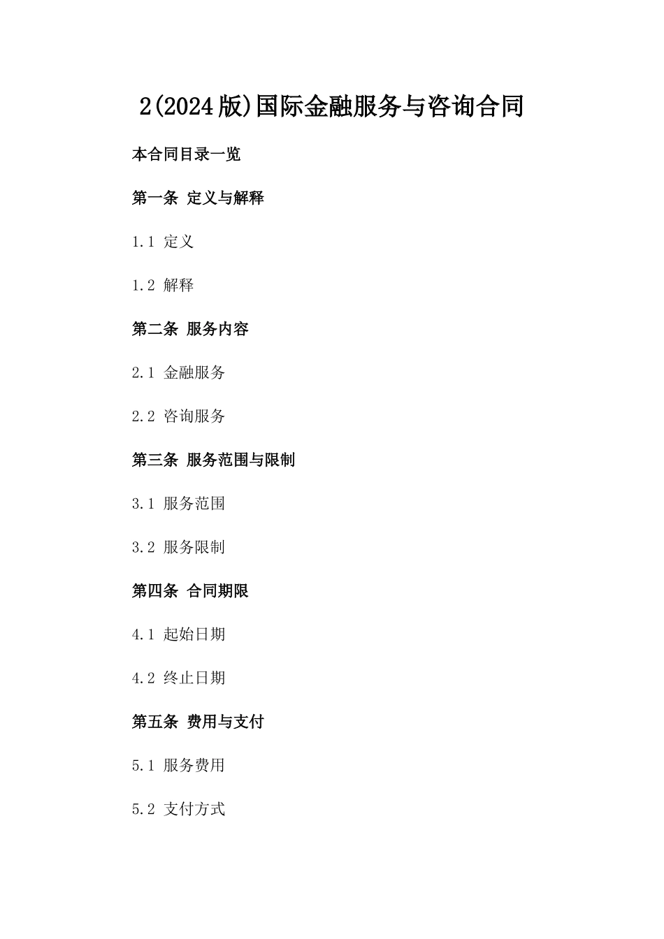 2(2024版)国际金融服务与咨询合同_第2页