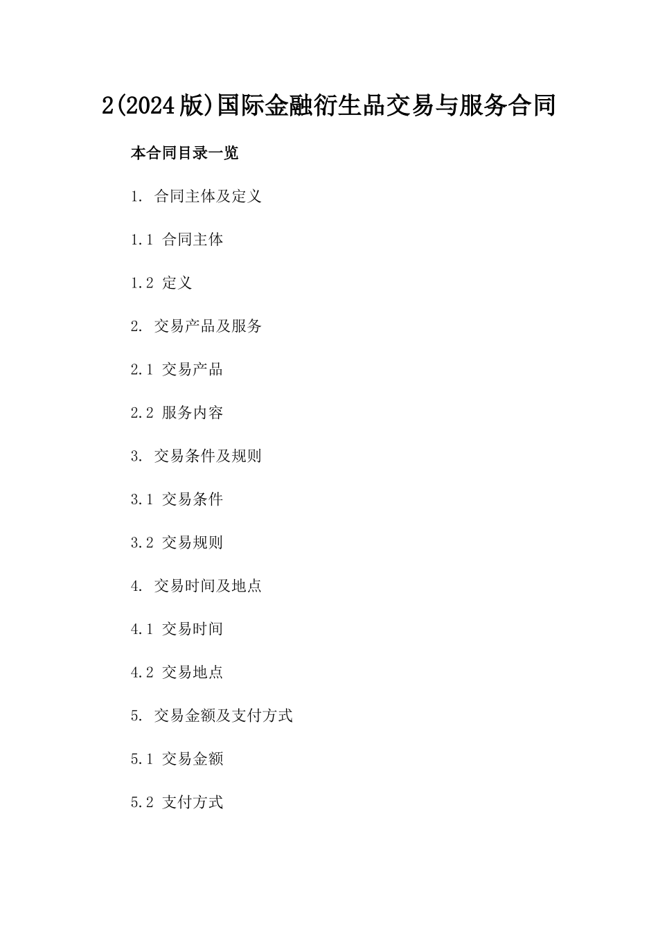 2(2024版)国际金融衍生品交易与服务合同_第2页