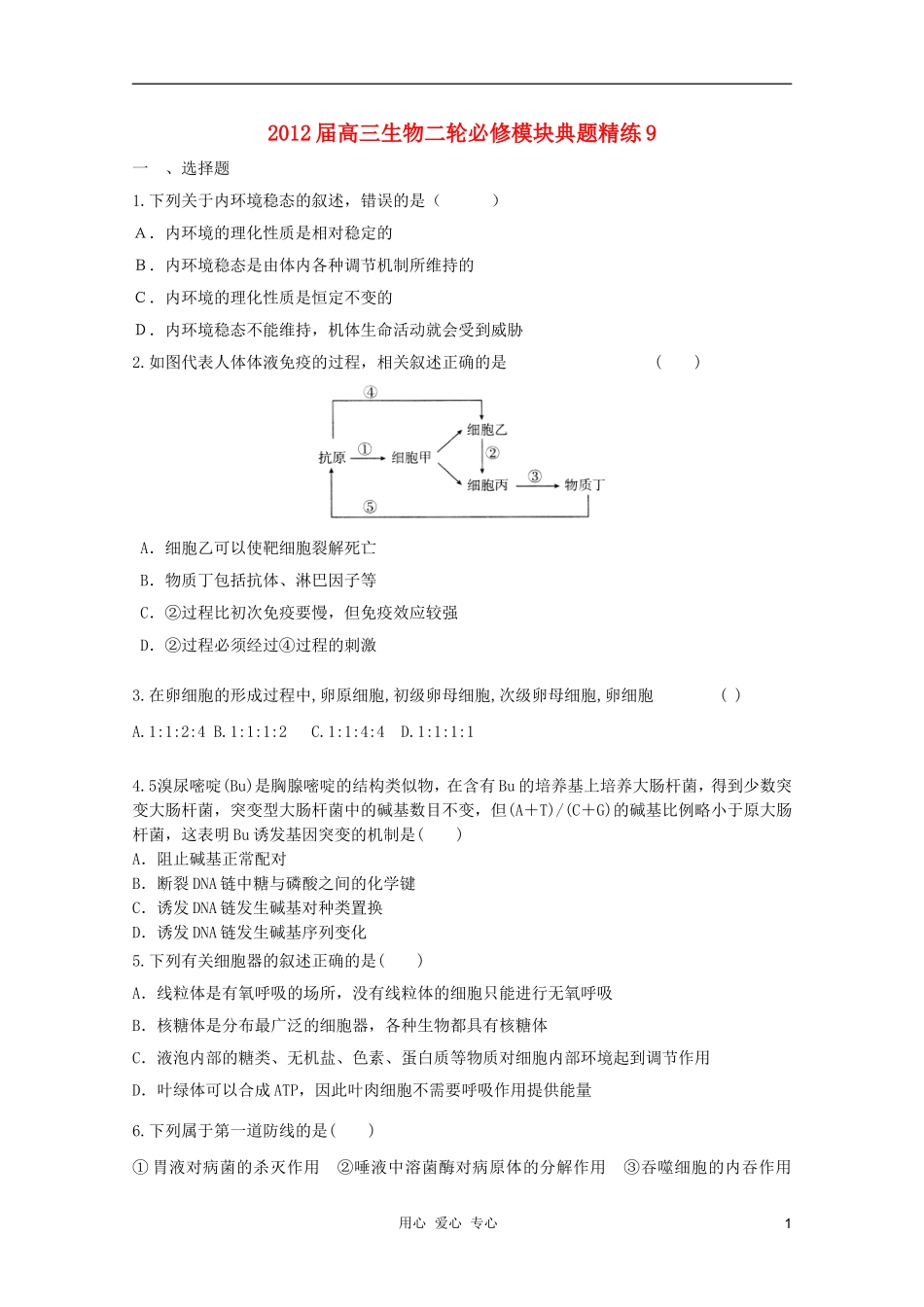 2012届高三生物二轮-模块典题精练9-新人教版必修_第1页