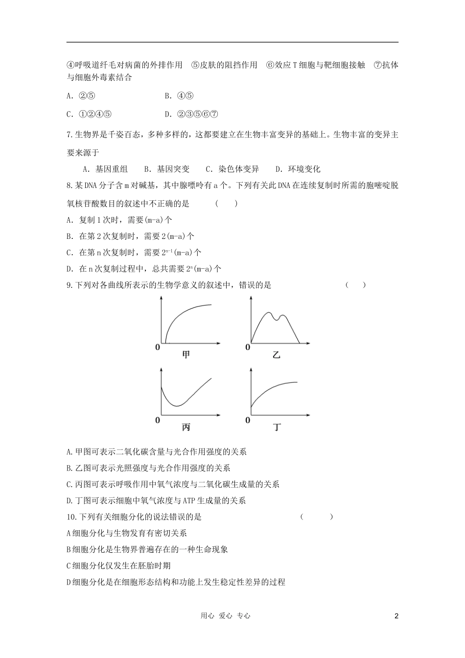2012届高三生物二轮-模块典题精练9-新人教版必修_第2页