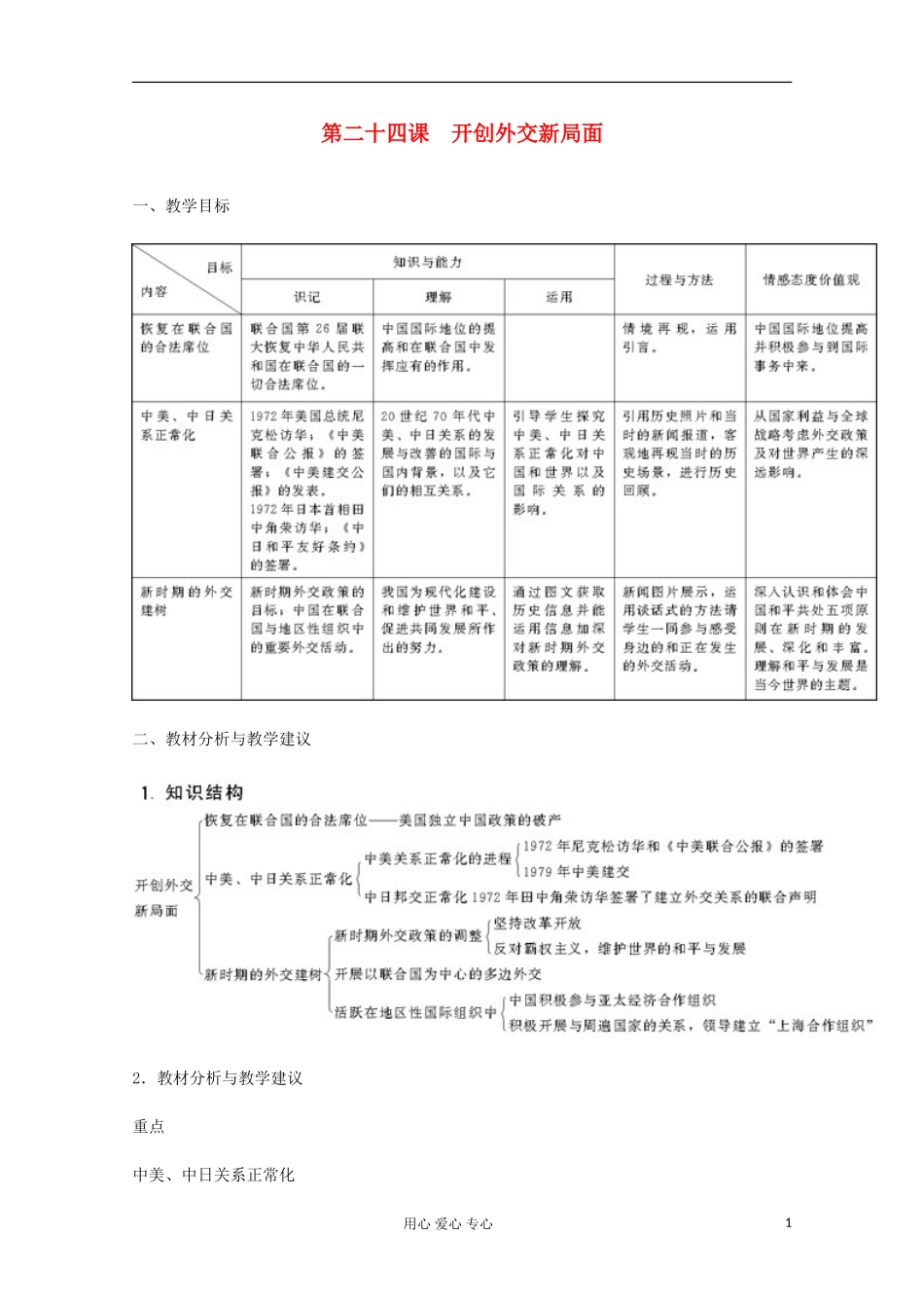 2012届高中历史-7.2《开创外交新局面》教案-新人教版必修1_第1页