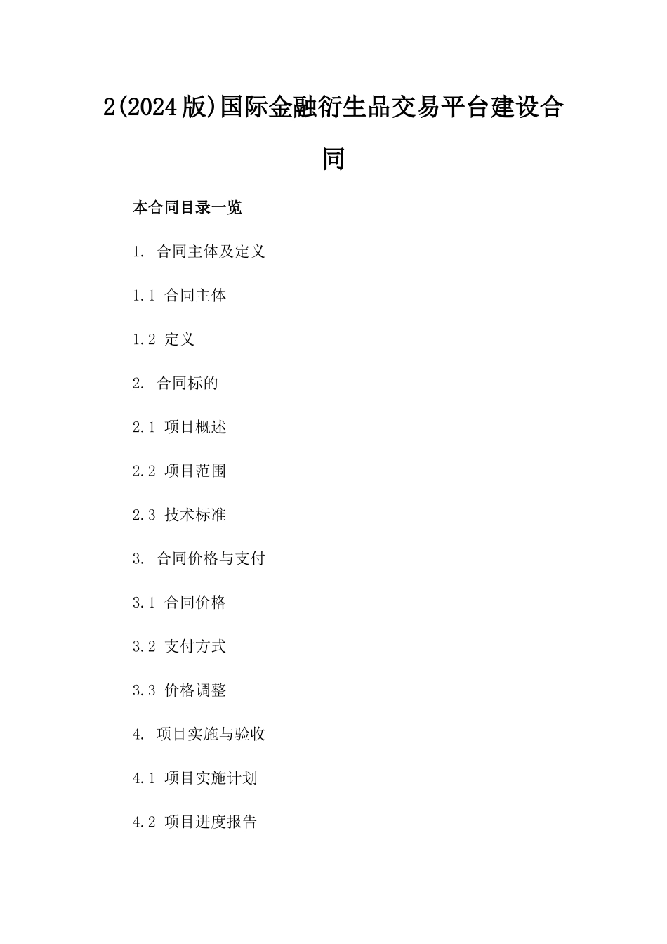 2(2024版)国际金融衍生品交易平台建设合同_第2页