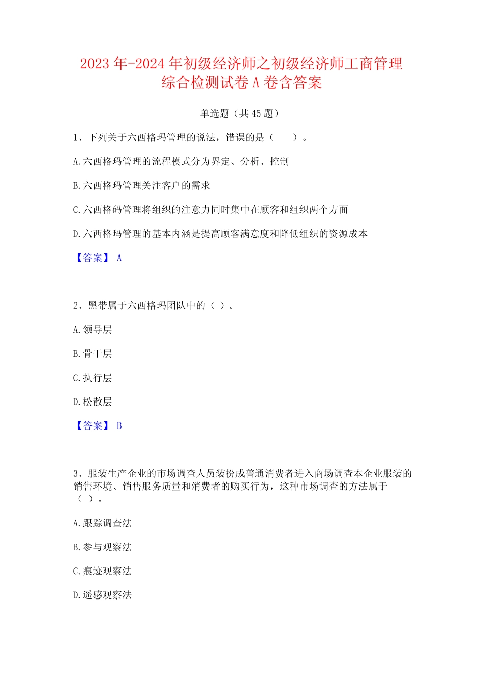 2023年-2024年初级经济师之初级经济师工商管理综合检测试卷A卷含答案_第1页