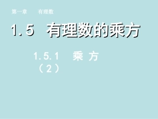 课后作业.5.1乘方(2)