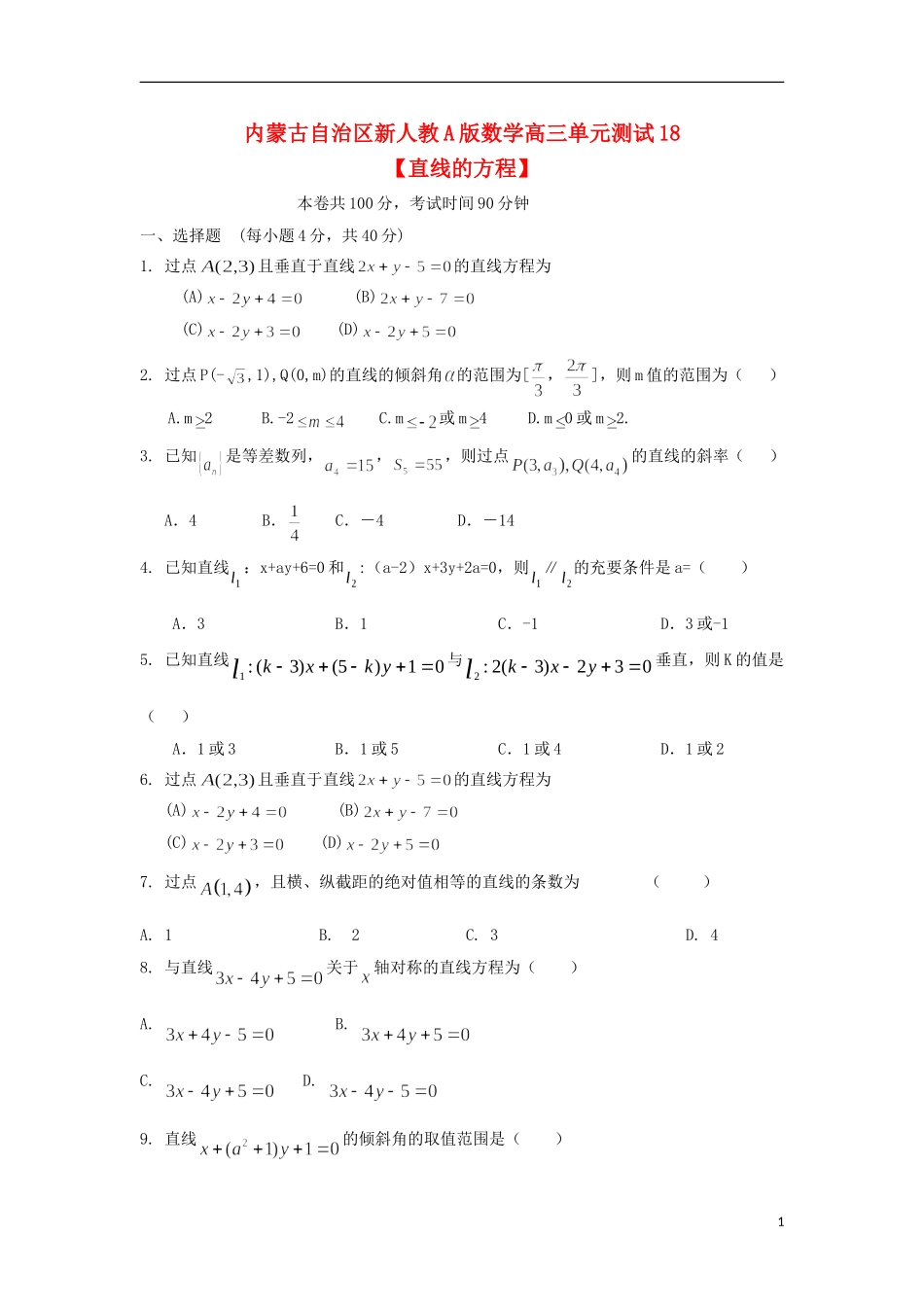 内蒙古自治区2012届高三数学单元测试18-直线的方程-理-新人教A版_第1页