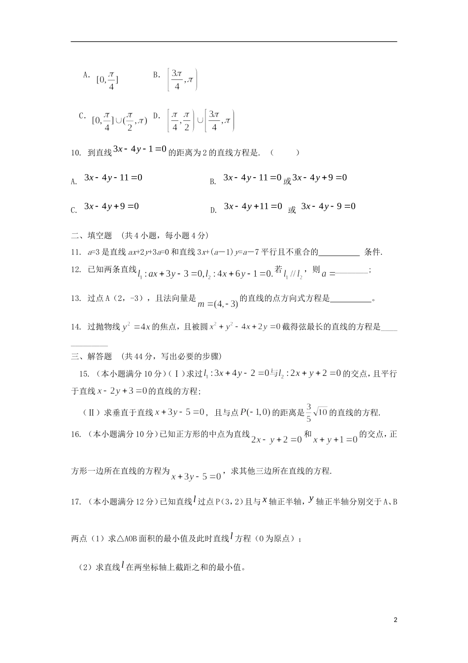 内蒙古自治区2012届高三数学单元测试18-直线的方程-理-新人教A版_第2页