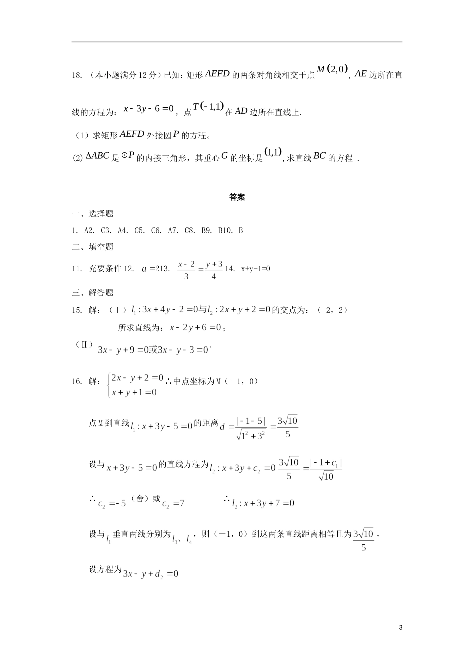 内蒙古自治区2012届高三数学单元测试18-直线的方程-理-新人教A版_第3页