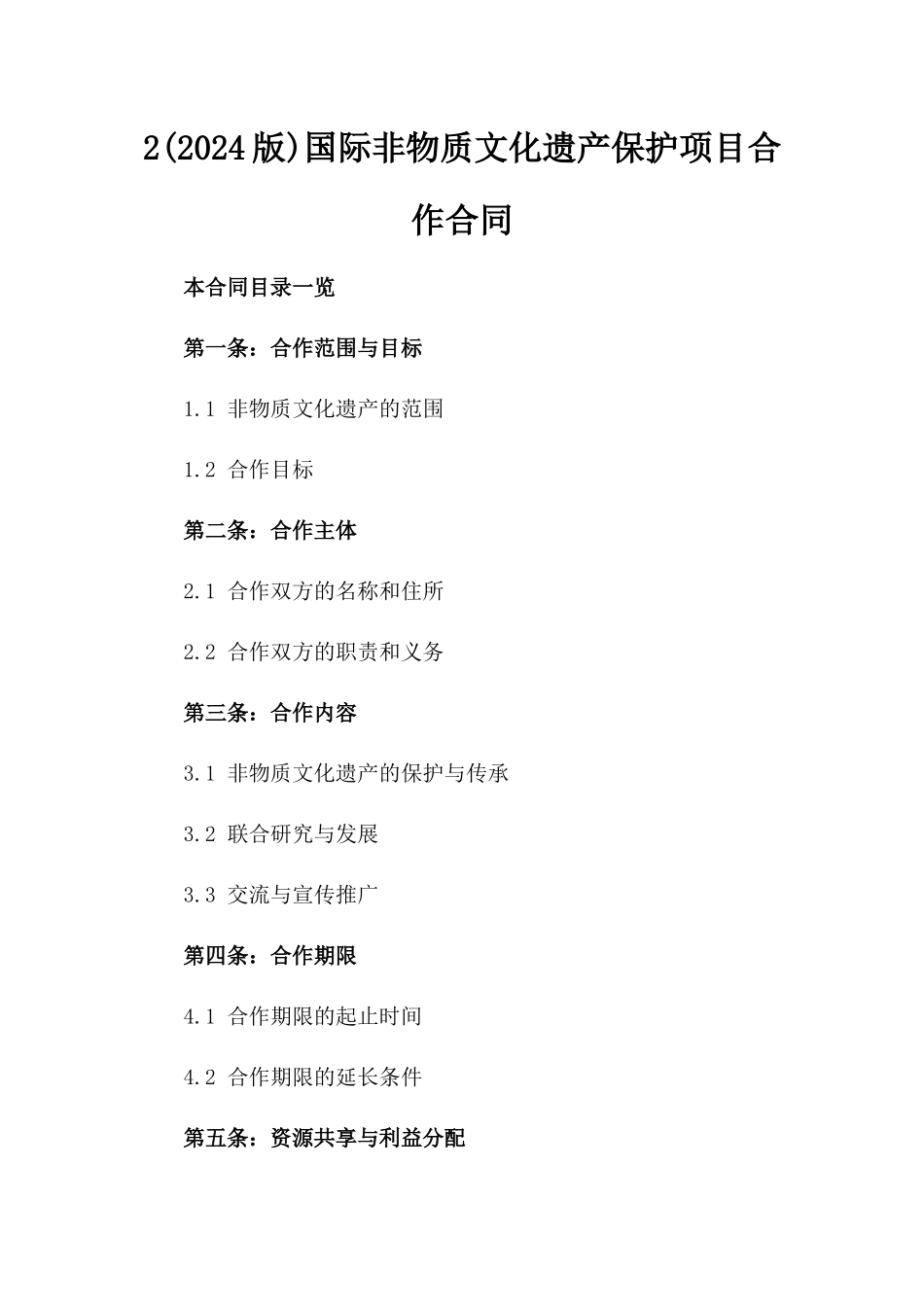 2(2024版)国际非物质文化遗产保护项目合作合同_第2页