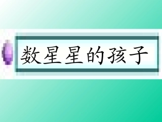 29数星星的孩子