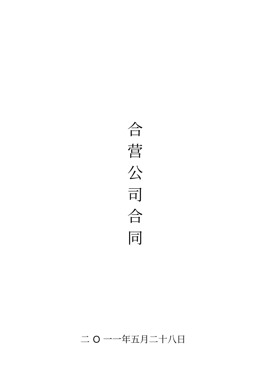 合营公司合同_第1页
